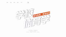 学校体育学课程封面