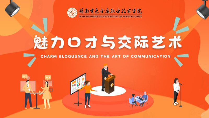 魅力口才与交际艺术课程封面
