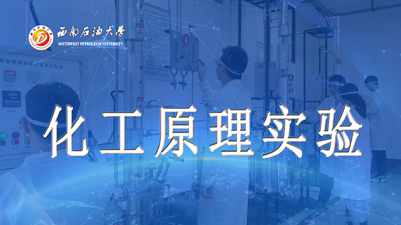 化工原理实验课程封面