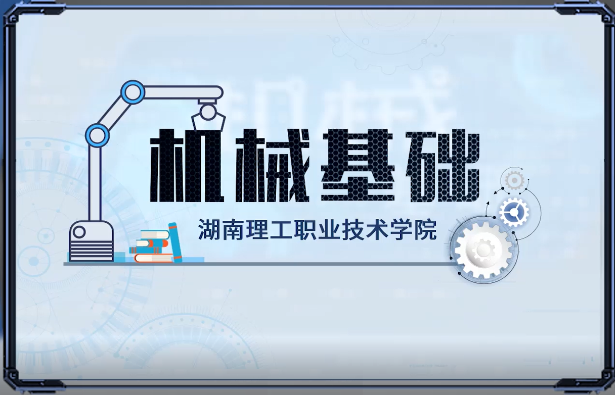 机械基础课程封面
