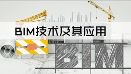 BIM技术及其应用课程封面