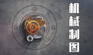 【2023秋】——机械图样识读与绘制课程封面