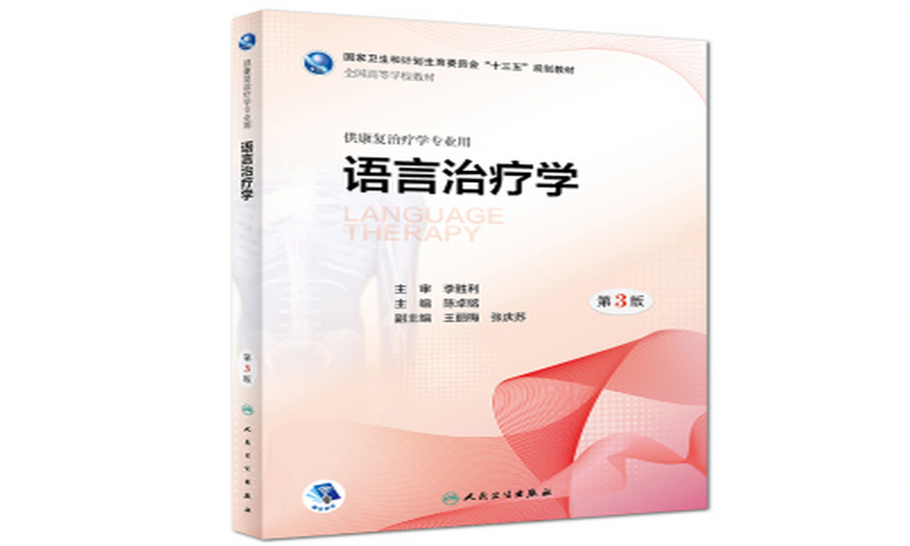 语言治疗学课程封面