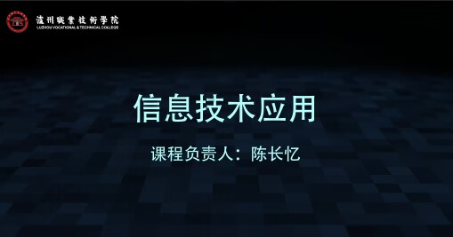 信息技术应用课程封面