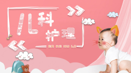 儿科护理课程封面