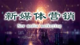新媒体营销课程封面