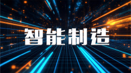 [公开课]智能制造课程封面