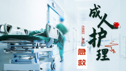 成人护理——急重症护理课程封面
