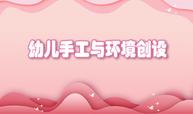幼儿手工与环境创设课程封面
