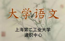 大学语文课程封面