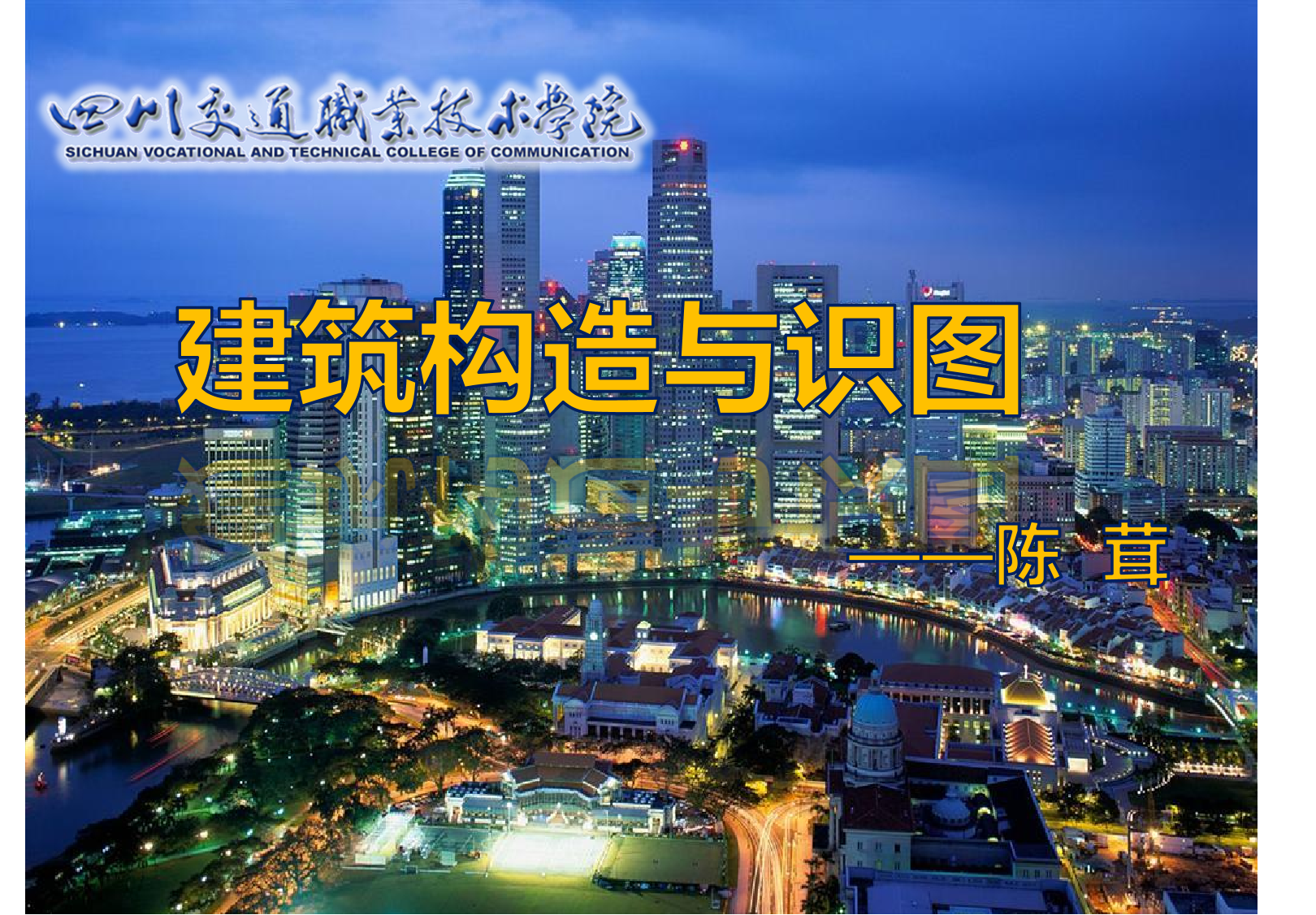 建筑构造与识图课程封面