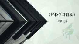 轻松学习钢琴（一）课程封面