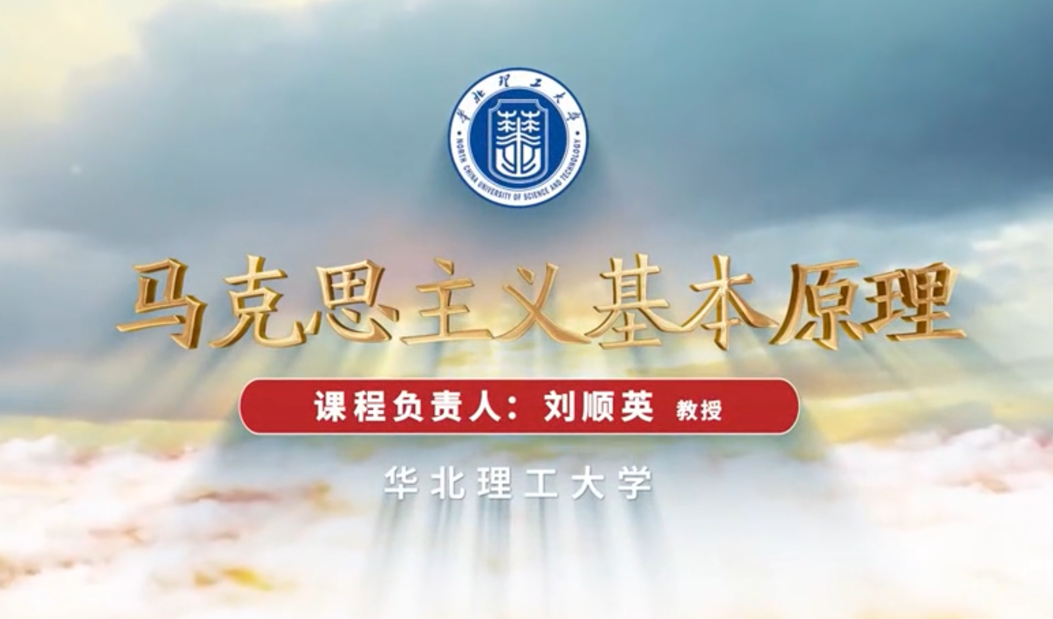 马克思主义基本原理课程封面