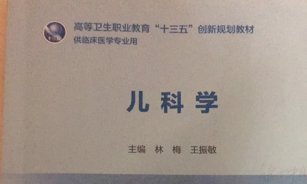儿科学课程封面