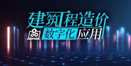 [共享课]建筑工程造价数字化应用课程封面