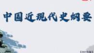 中国近现代史纲要课程封面
