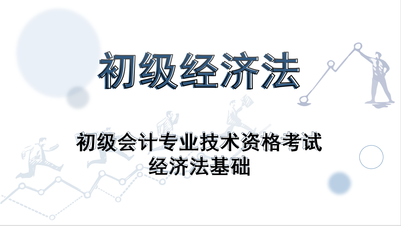 2023初级经济法课程封面