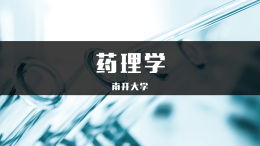 药理学课程封面