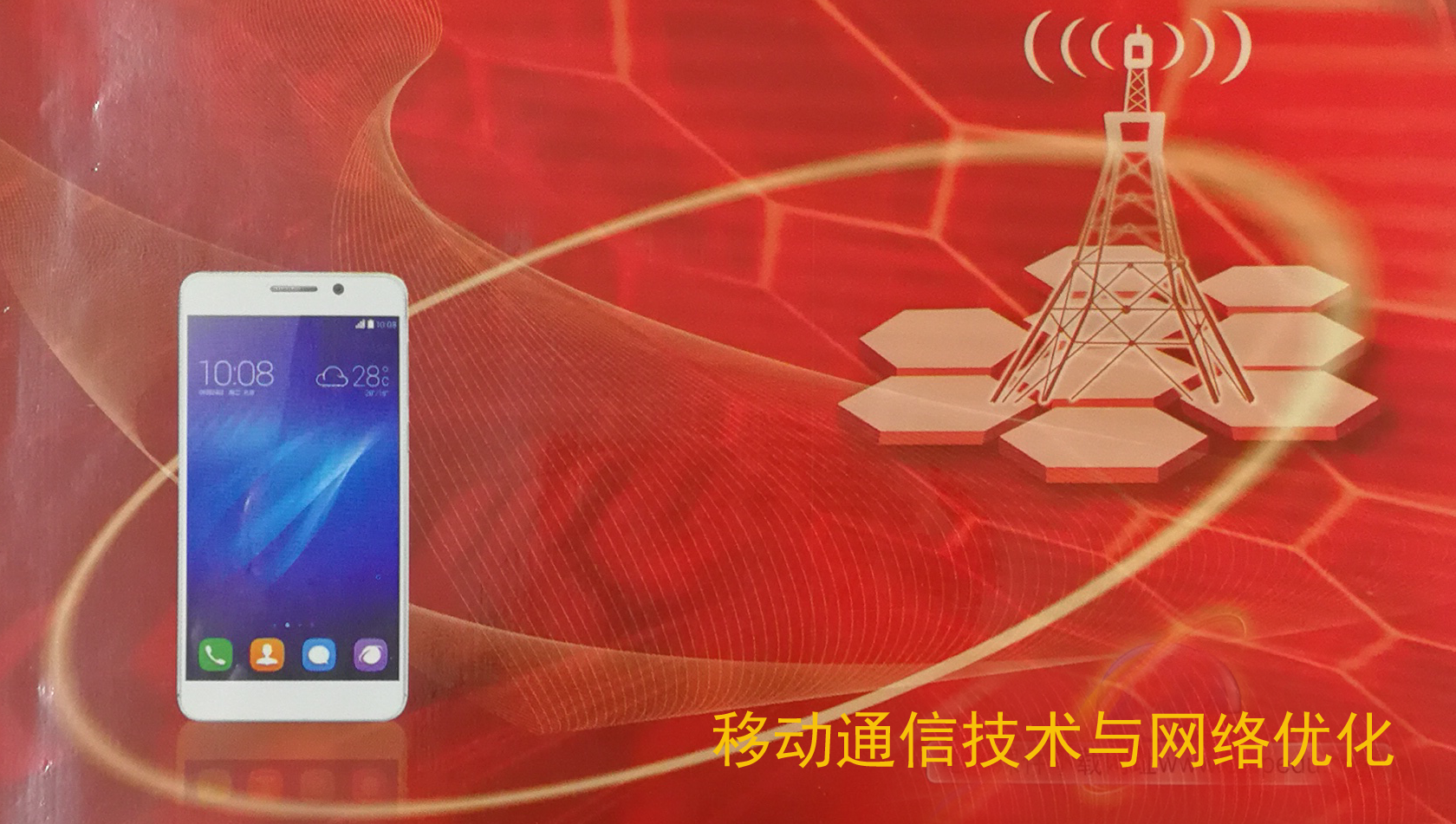 移动通信技术与网络优化课程封面