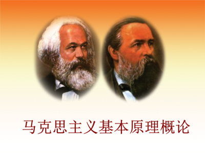 马克思主义基本原理概论课程封面