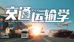 交通运输学课程封面