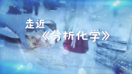 分析化学课程封面