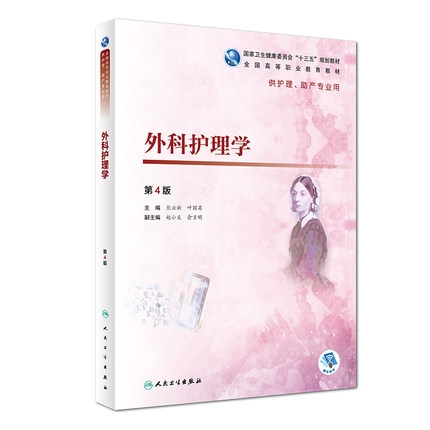 外科护理学-十三五规划（21高护）课程封面