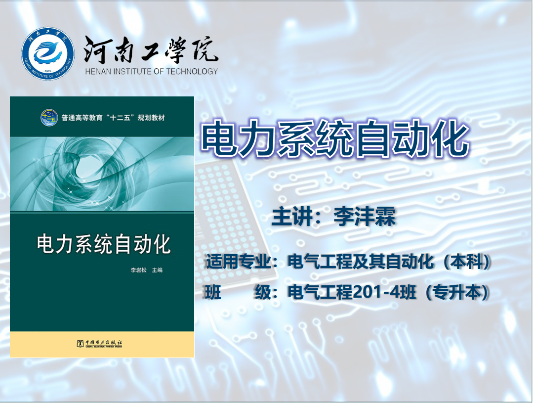 电力系统自动自动化（本科）课程封面