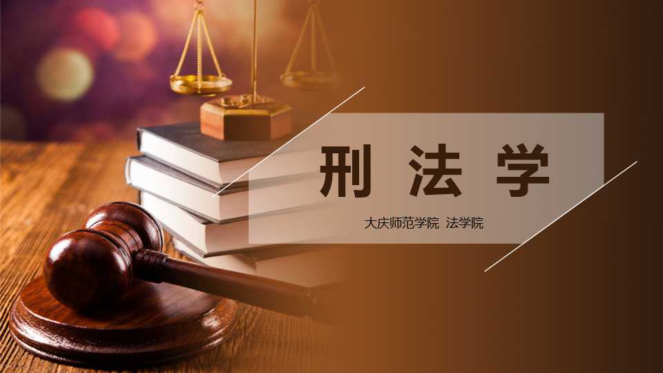 刑法课程封面
