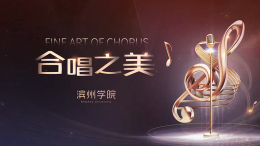 合唱之美课程封面