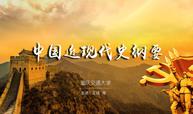 中国近现代史纲要（13期）课程封面