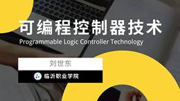 可编程控制器技术课程封面