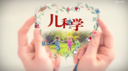 儿科学课程封面