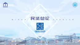 民法总论（中国民航大学）课程封面
