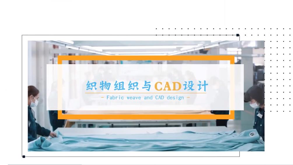织物组织与CAD设计课程封面