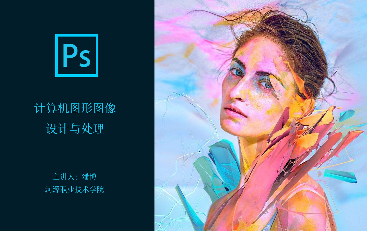 图形图像处理课程封面