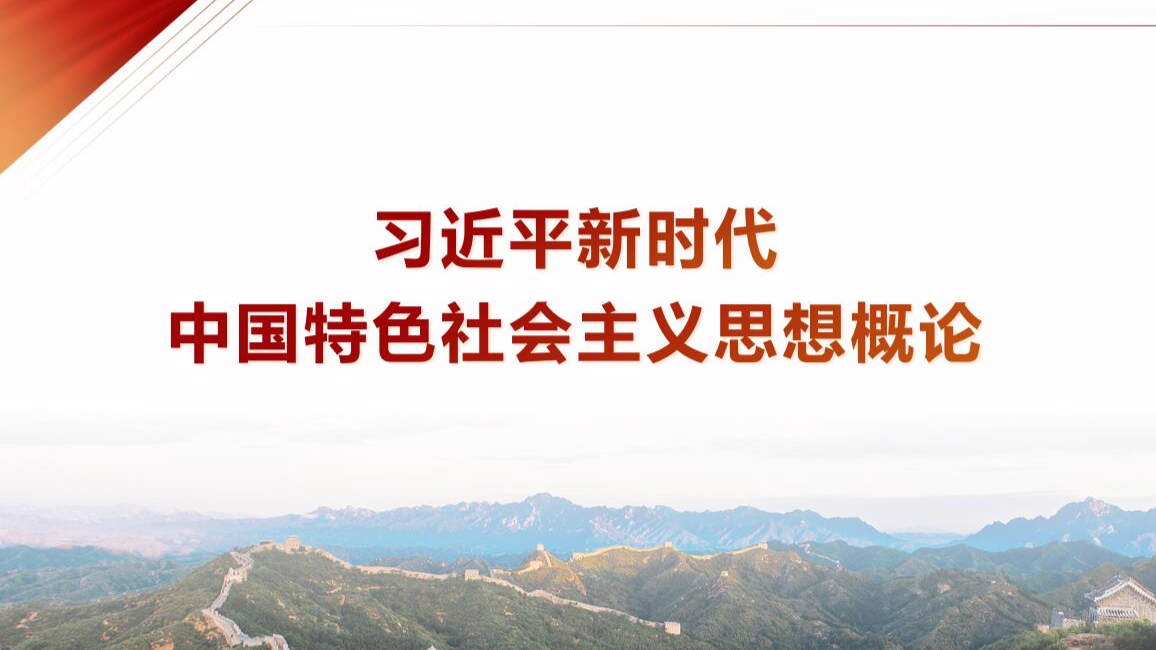 习近平新时代中国特色社会主义思想概论课程封面