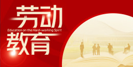 [共享课]劳动教育课程封面