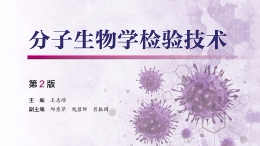 分子生物学检验技术课程封面