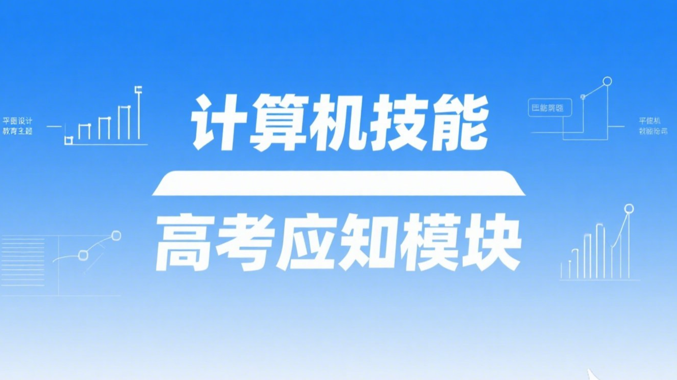 计算机类专业基础知识（应知模块）课程封面