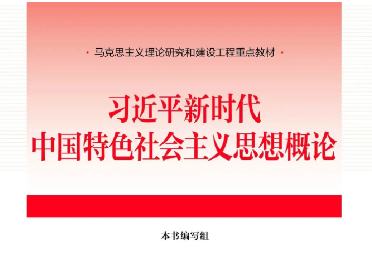 习近平新时代中国特色社会主义思想概论课程封面
