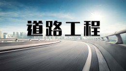 [共享课]道路工程课程封面