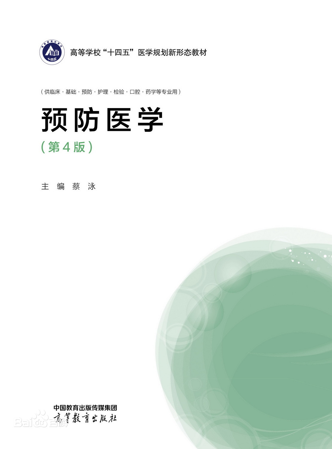 预防医学课程封面