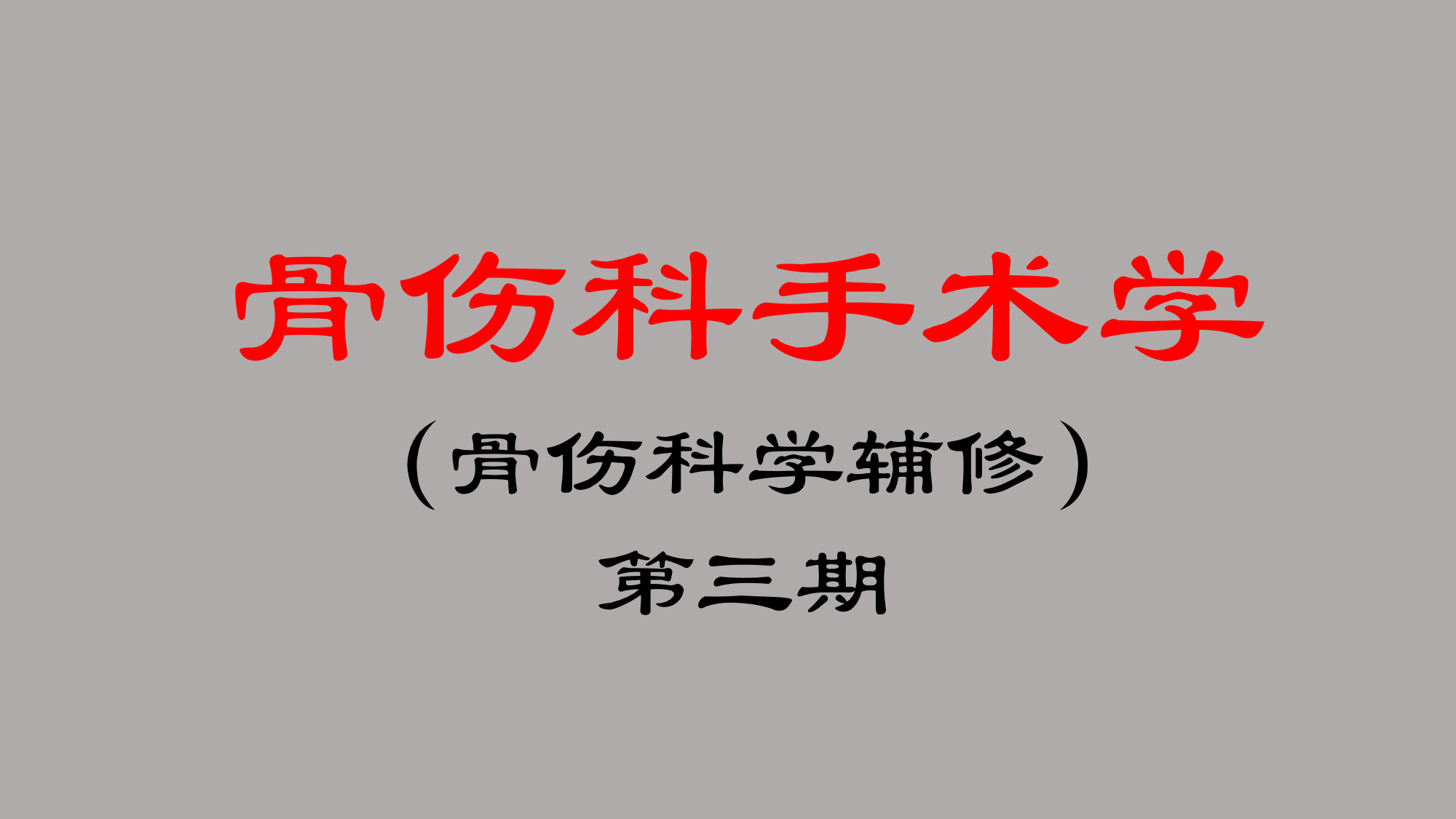 骨伤科手术学课程封面