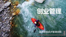 创业管理（山东联盟）课程封面