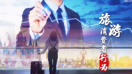 [公开课]旅游消费者行为课程封面