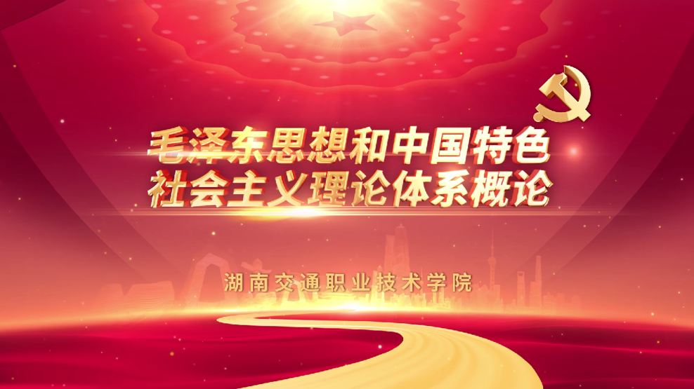 毛泽东思想和中国特色社会主义理论体系概论课程封面