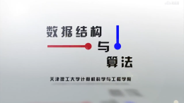 数据结构与算法（天津理工大学）课程封面