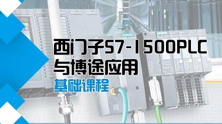 西门子PLC1500应用课程封面
