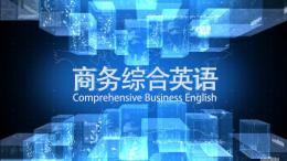 商务综合英语（山东联盟）课程封面
